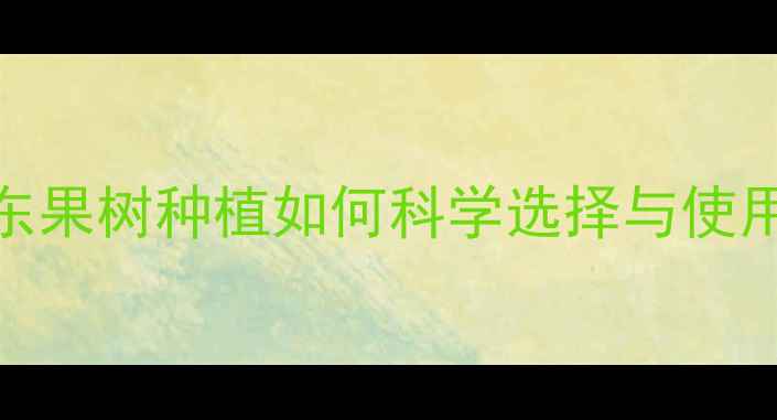 图片 最新指南：山东果树种植如何科学选择与使用杀蜡蚧农药？
