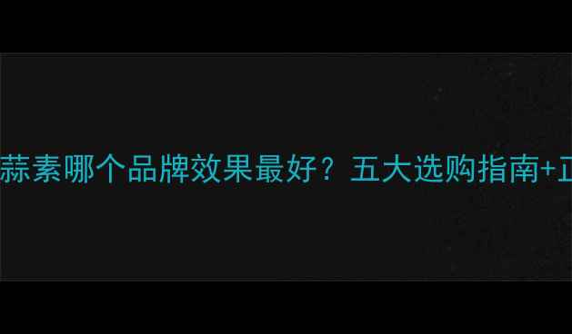 图片 最新推荐农药乙蒜素哪个品牌效果最好？五大选购指南+正确使用技巧全1