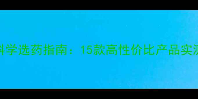图片 最新推荐农药品牌科学选药指南：15款高性价比产品实测对比与使用全攻略