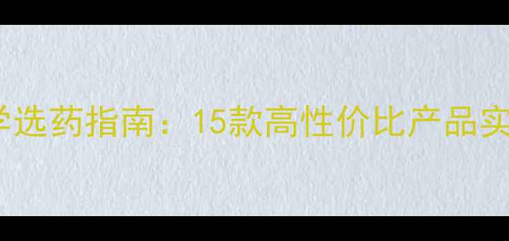 图片 最新推荐农药品牌科学选药指南：15款高性价比产品实测对比与使用全攻略1