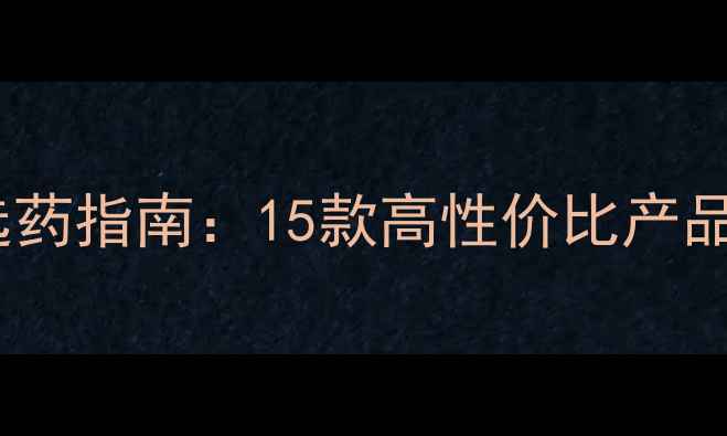图片 最新推荐农药品牌科学选药指南：15款高性价比产品实测对比与使用全攻略2