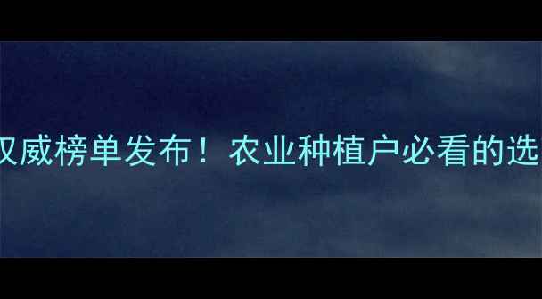 图片 最新推荐农药购买平台权威榜单发布！农业种植户必看的选药指南与十大优质网站1