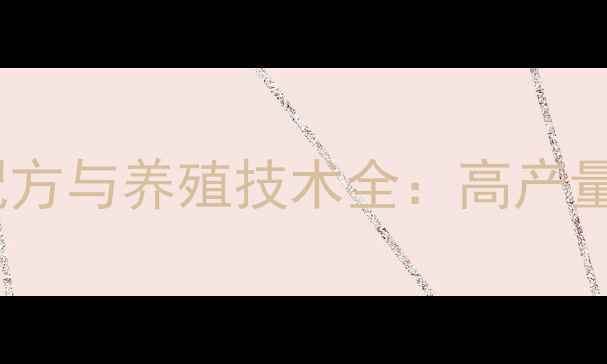 图片 最新推荐！中农康畜鸡饲料配方与养殖技术全：高产量、低成本、零污染养殖指南1