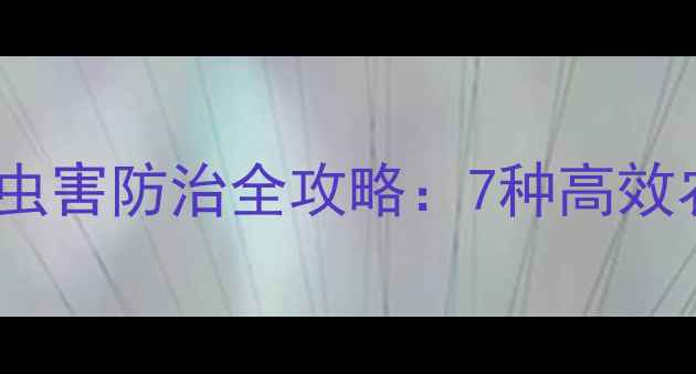 图片 最新推荐！苹果树常见病虫害防治全攻略：7种高效农药使用指南与喷施技巧2