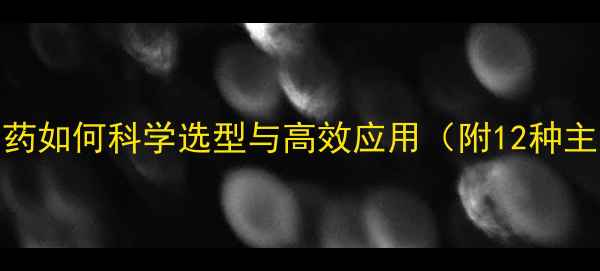 图片 最新推荐：长效农药如何科学选型与高效应用（附12种主流产品特性对比）