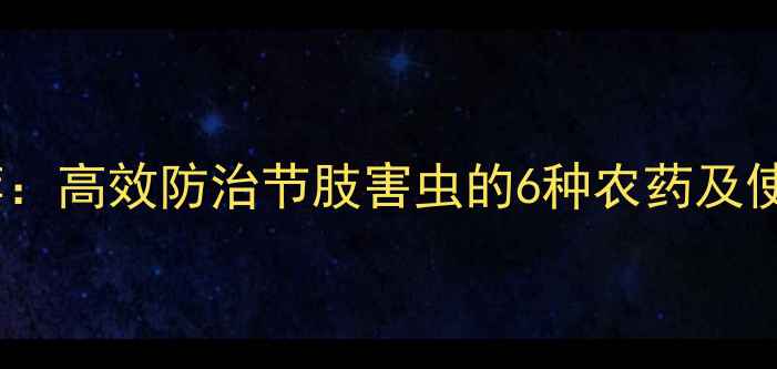 图片 最新推荐：高效防治节肢害虫的6种农药及使用技巧2