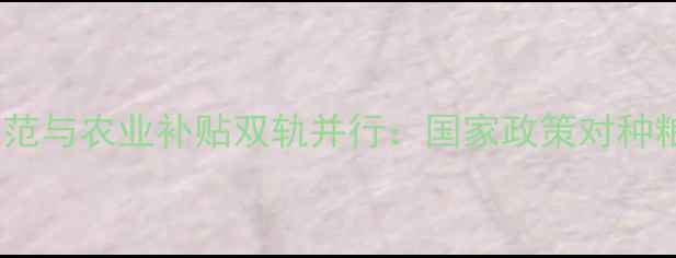 图片 最新政策解读农药使用规范与农业补贴双轨并行：国家政策对种粮农民的影响及操作指南2