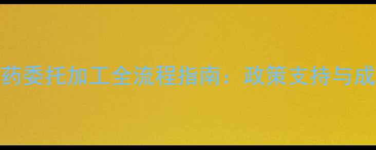 图片 最新政策解读农药委托加工全流程指南：政策支持与成本控制双管齐下