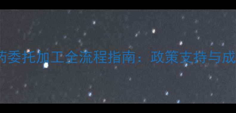 图片 最新政策解读农药委托加工全流程指南：政策支持与成本控制双管齐下2