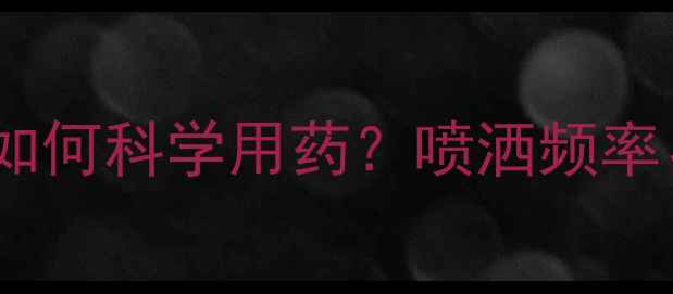 图片 最新数据：水稻种植如何科学用药？喷洒频率、成本与产量关系全1