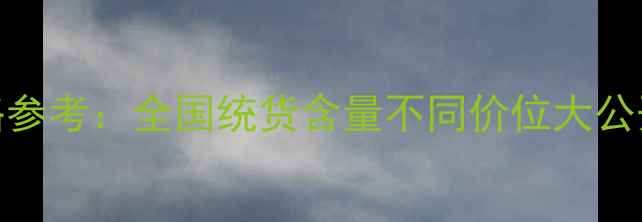 图片 最新施无草除草剂价格参考：全国统货含量不同价位大公开！批发零售一价到底
