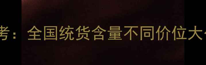 图片 最新施无草除草剂价格参考：全国统货含量不同价位大公开！批发零售一价到底2