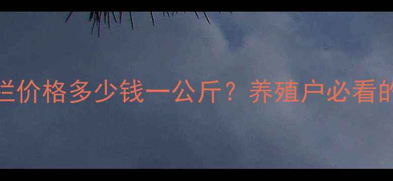 图片 最新月日全国生猪出栏价格多少钱一公斤？养殖户必看的行情分析与趋势预测