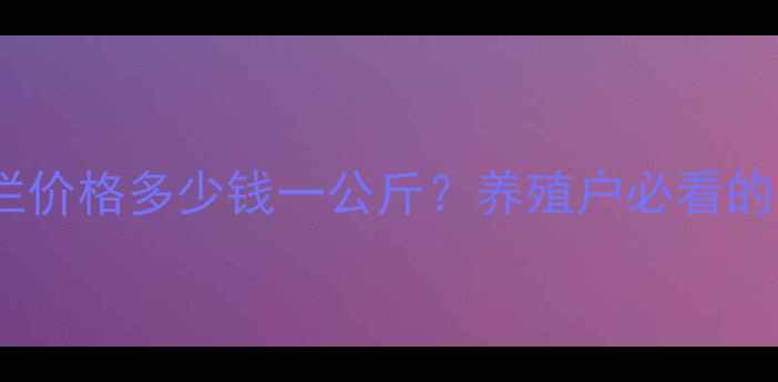 图片 最新月日全国生猪出栏价格多少钱一公斤？养殖户必看的行情分析与趋势预测2