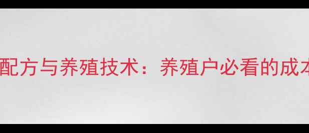 图片 最新有机饲料配方与养殖技术：养殖户必看的成本与效益指南1
