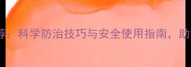 图片 最新杀蓟马农药推荐：科学防治技巧与安全使用指南，助您高效守护农作物1