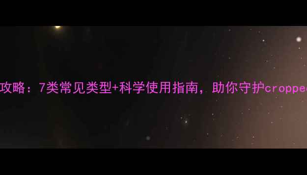 图片 最新杀虫剂全攻略：7类常见类型+科学使用指南，助你守护croppedfield！🌱💪