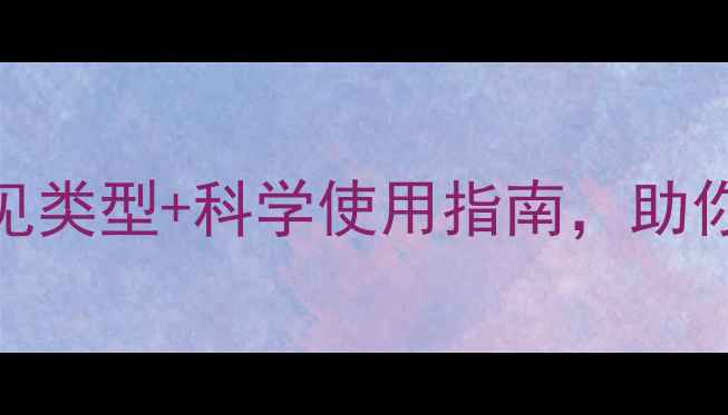 图片 最新杀虫剂全攻略：7类常见类型+科学使用指南，助你守护croppedfield！🌱💪1