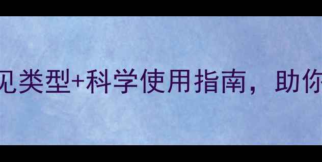 图片 最新杀虫剂全攻略：7类常见类型+科学使用指南，助你守护croppedfield！🌱💪2