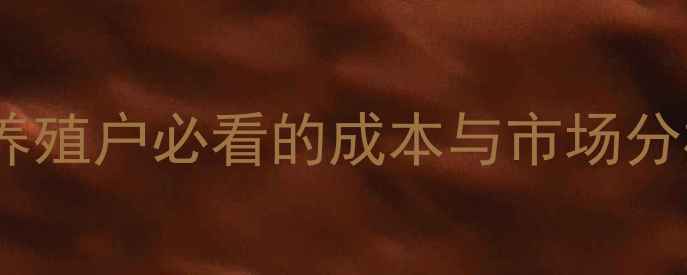 图片 最新条肉价格表！养殖户必看的成本与市场分析（附养殖技巧）1