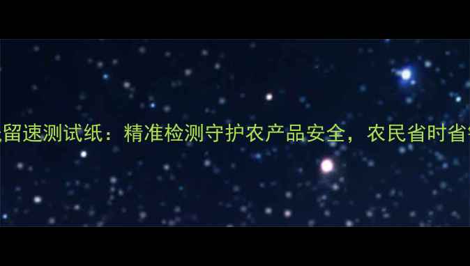 图片 最新款农药残留速测试纸：精准检测守护农产品安全，农民省时省钱的必备工具