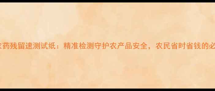 图片 最新款农药残留速测试纸：精准检测守护农产品安全，农民省时省钱的必备工具2
