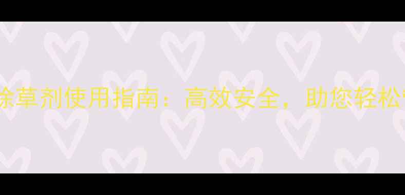 图片 最新款宝拿除草剂使用指南：高效安全，助您轻松管理农田！2