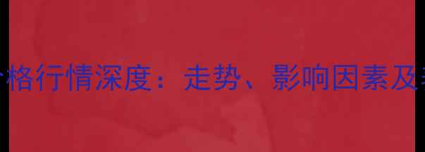 图片 最新江苏生猪价格行情深度：走势、影响因素及养殖户应对策略