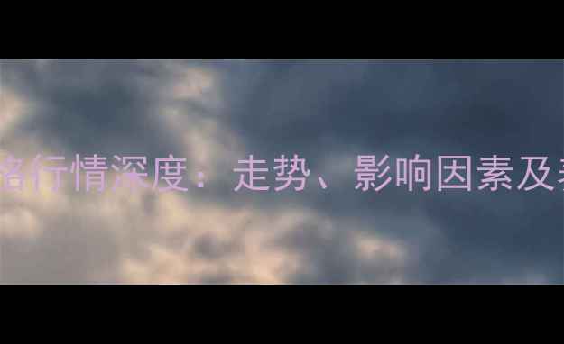 图片 最新江苏生猪价格行情深度：走势、影响因素及养殖户应对策略1