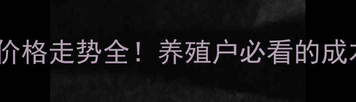 图片 最新河南信阳生猪价格走势全！养殖户必看的成本与市场策略🐷💰1