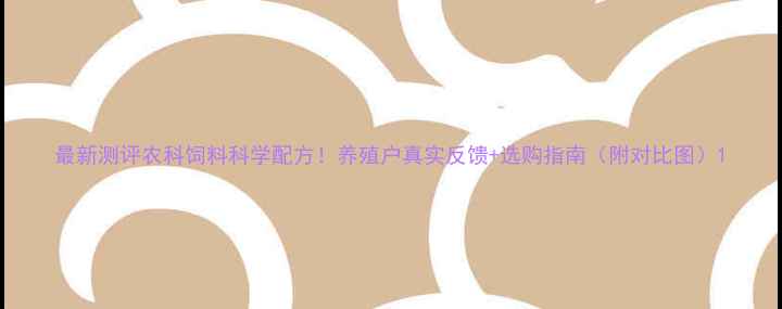 图片 最新测评农科饲料科学配方！养殖户真实反馈+选购指南（附对比图）1