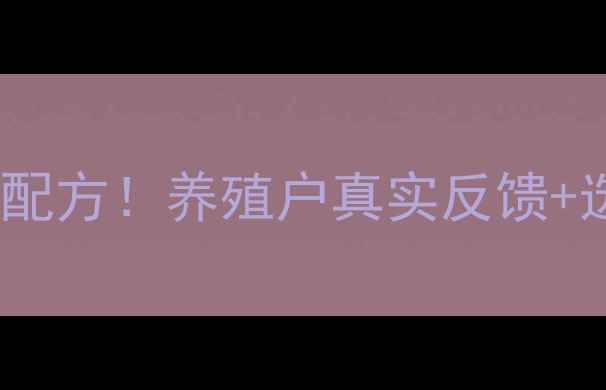 图片 最新测评农科饲料科学配方！养殖户真实反馈+选购指南（附对比图）2