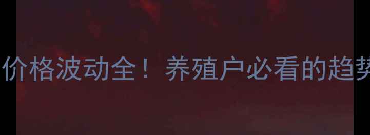 图片 最新湖州生猪价格波动全！养殖户必看的趋势与应对策略1