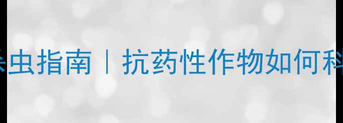 图片 最新版唑虫虫螨腈高效杀虫指南｜抗药性作物如何科学用药？附用药全攻略2