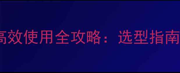 图片 最新版秀去津除草剂安全高效使用全攻略：选型指南+科学施用技巧+风险防控1