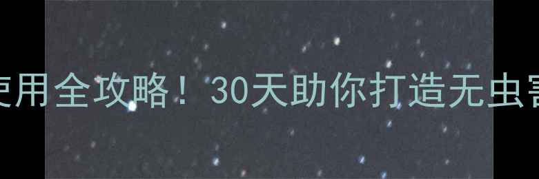 图片 最新版精甲王铜农药使用全攻略！30天助你打造无虫害菜园（附权威测评）