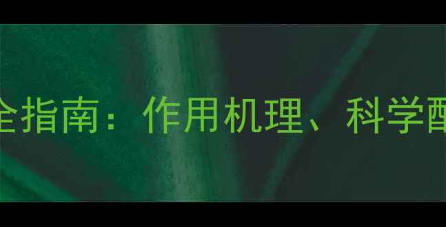 图片 最新版绿苔药使用全指南：作用机理、科学配比与田间管理要点