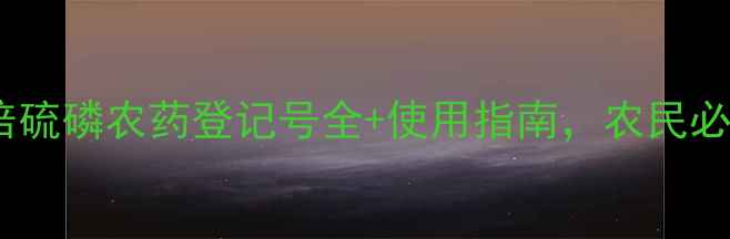 图片 最新版！倍硫磷农药登记号全+使用指南，农民必看！🔥🌾1