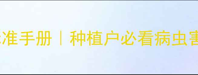 图片 最新版！农药标准手册｜种植户必看病虫害防治安全指南2