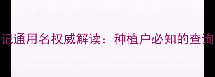 图片 最新版！农药登记通用名权威解读：种植户必知的查询方法与使用指南