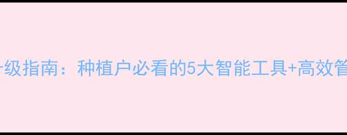 图片 最新版！农药统计系统升级指南：种植户必看的5大智能工具+高效管理方案（附实操模板）1