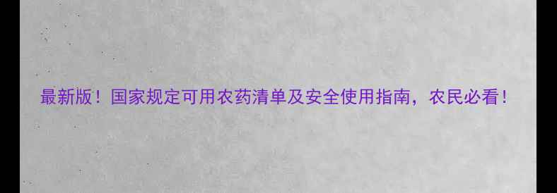 图片 最新版！国家规定可用农药清单及安全使用指南，农民必看！
