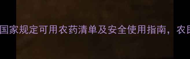 图片 最新版！国家规定可用农药清单及安全使用指南，农民必看！2