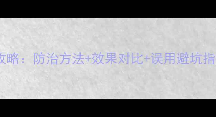 图片 最新版！豆锈清农药使用全攻略：防治方法+效果对比+误用避坑指南，助你豆类作物稳产增收2