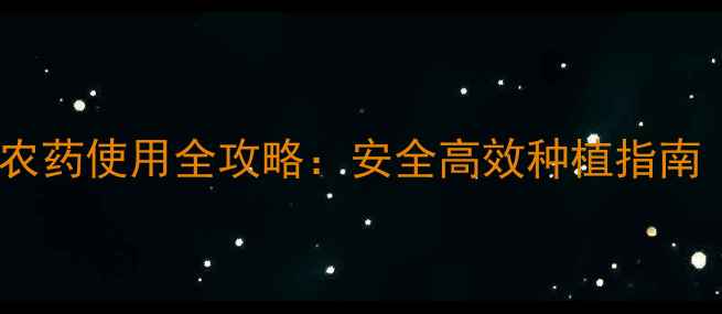 图片 最新版！霉氟磷农药使用全攻略：安全高效种植指南（附权威数据）2
