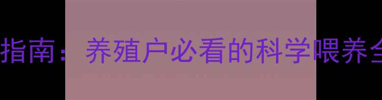 图片 最新版！麸皮饲料分类指南：养殖户必看的科学喂养全攻略（附搭配方案）1