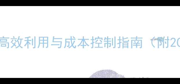图片 最新版：饲料资源高效利用与成本控制指南（附20种资源开发方案）