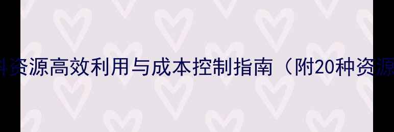 图片 最新版：饲料资源高效利用与成本控制指南（附20种资源开发方案）2