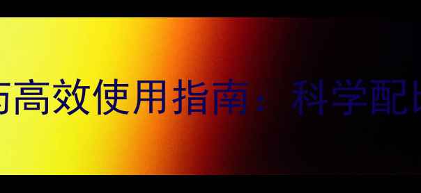 图片 最新版｜270农药高效使用指南：科学配比与安全操作全2