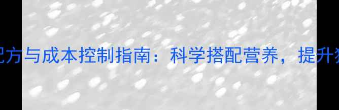 图片 最新猪场饲料配方与成本控制指南：科学搭配营养，提升猪群健康与效益